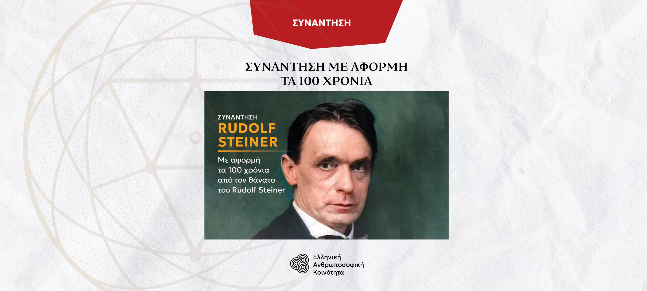 Επετειακή συνάντηση με αφορμή τα 100 χρόνια από τον θάνατο του Rudolf Steiner – Απολογισμός Εκδήλωσης