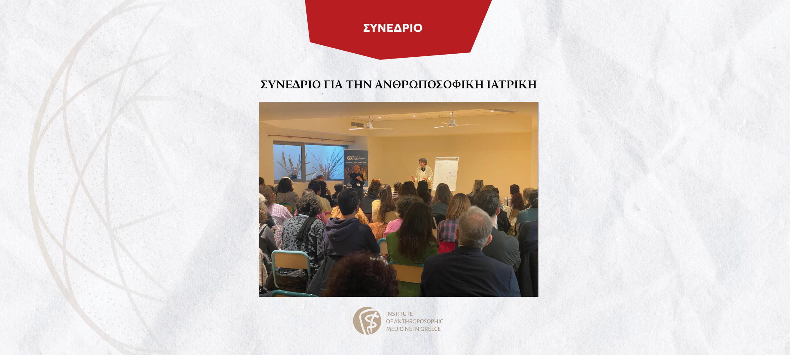 Ένα πρώτο βήμα για την ανάπτυξη της Ανθρωποσοφικής Ιατρικής στην Ελλάδα